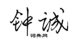 駱恆光鍾誠行書個性簽名怎么寫