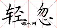 丁謙輕忽楷書怎么寫
