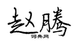 曾慶福趙騰行書個性簽名怎么寫