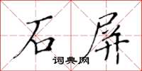黃華生石屏楷書怎么寫