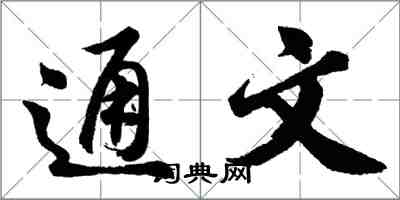 胡問遂通文行書怎么寫