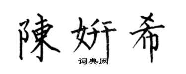 何伯昌陳妍希楷書個性簽名怎么寫