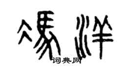 曾慶福馮洋篆書個性簽名怎么寫