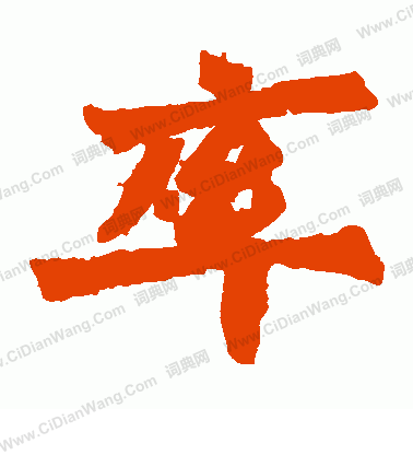 寫的始平公造像