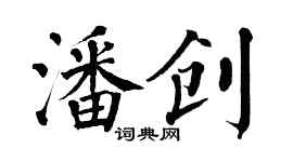 翁闓運潘創楷書個性簽名怎么寫