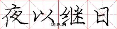 龐中華夜以繼日楷書怎么寫
