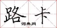 田英章路卡楷書怎么寫