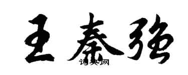 胡問遂王秦強行書個性簽名怎么寫