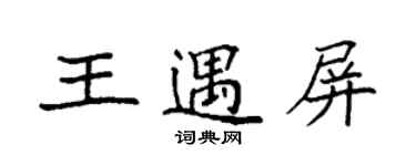 袁強王遇屏楷書個性簽名怎么寫