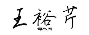 王正良王裕芹行書個性簽名怎么寫