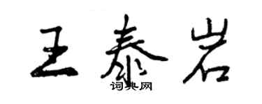 曾慶福王泰岩行書個性簽名怎么寫