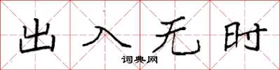 袁強出入無時楷書怎么寫