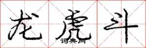 龐中華龍虎鬥行書怎么寫