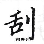 駱恆光寫的硬筆楷書刮