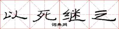 范連陞以死繼之隸書怎么寫