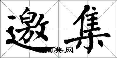 翁闓運邀集楷書怎么寫