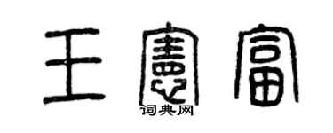曾慶福王憲富篆書個性簽名怎么寫