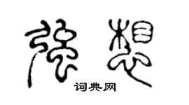 陳聲遠強想篆書個性簽名怎么寫