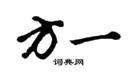 胡問遂方一行書個性簽名怎么寫