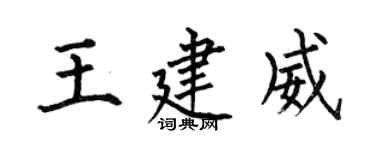 何伯昌王建威楷書個性簽名怎么寫