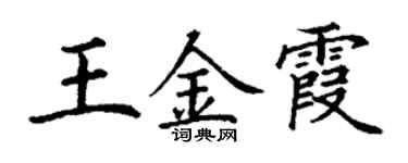 丁謙王金霞楷書個性簽名怎么寫