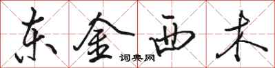 駱恆光東金西木行書怎么寫