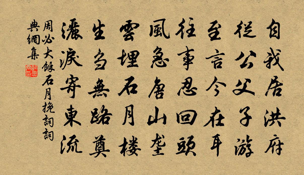 周必大余石月輓詞書法作品欣賞
