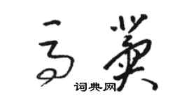 駱恆光馬冀草書個性簽名怎么寫