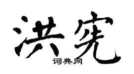 翁闓運洪憲楷書個性簽名怎么寫