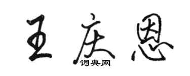 駱恆光王慶恩行書個性簽名怎么寫