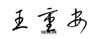 梁錦英王重安草書個性簽名怎么寫