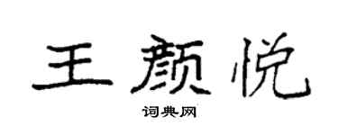 袁強王顏悅楷書個性簽名怎么寫