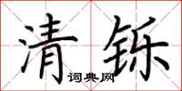荊霄鵬清鑠楷書怎么寫