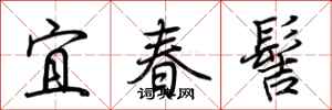 荊霄鵬宜春髻行書怎么寫
