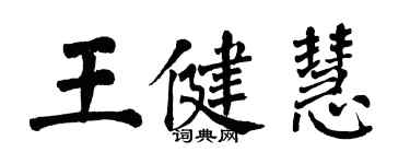 翁闓運王健慧楷書個性簽名怎么寫