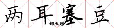 周炳元兩耳塞豆楷書怎么寫