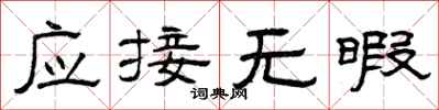 曾慶福應接無暇隸書怎么寫