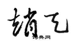 駱恆光趙天草書個性簽名怎么寫