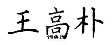 丁謙王高朴楷書個性簽名怎么寫