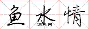 荊霄鵬魚水情行書怎么寫