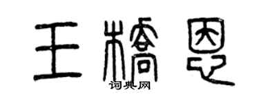 曾慶福王橋恩篆書個性簽名怎么寫