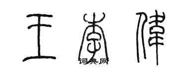 陳墨王李偉篆書個性簽名怎么寫