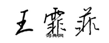 王正良王霏菲行書個性簽名怎么寫