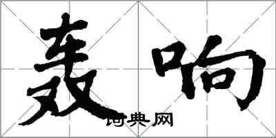 翁闓運轟響楷書怎么寫