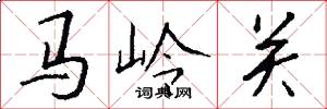 馬嶺關怎么寫好看