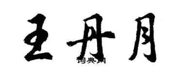 胡問遂王丹月行書個性簽名怎么寫