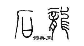 陳墨石龍篆書個性簽名怎么寫