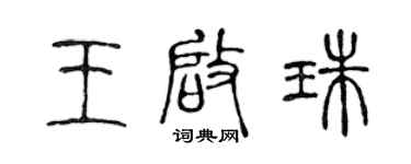 陳聲遠王啟珠篆書個性簽名怎么寫