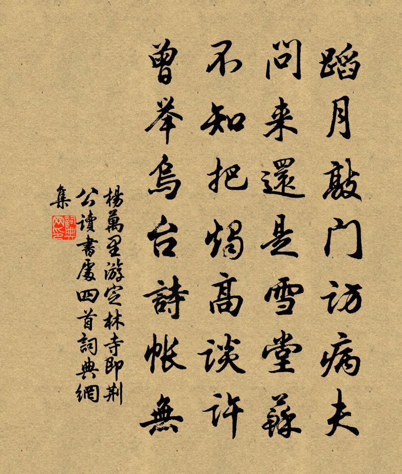 楊萬里游定林寺即荊公讀書處四首書法作品欣賞