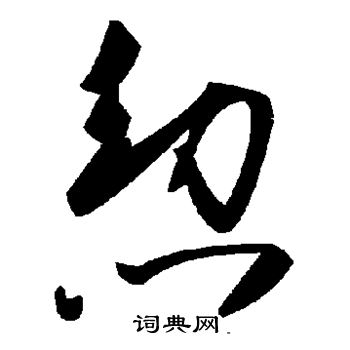 與草書書法_與字書法_草書字典